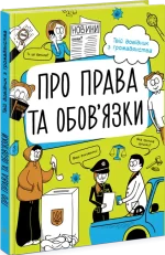 Мої права. Про права та обов'язки: твій довідник з громадянства - Ранок