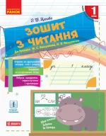НУШ Зошит з читання. 1 клас - Ранок