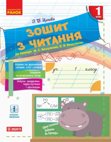 НУШ Зошит з читання. 1 клас - Ранок