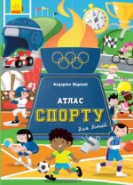 Атлас спорту для дітей - Ранок
