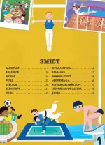 Атлас спорту для дітей - Зображення 2