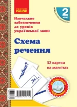 НУШ Навчальне забезпечення до уроків української мови. Схема речення. 2 клас - Ранок