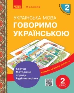 Говоримо українською. Українська мова. 2 кл. Демонстраційні матеріали до уроків - Ранок