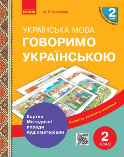Говоримо українською. Українська мова. 2 кл. Демонстраційні матеріали до уроків - Ранок