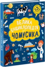 Велика енциклопедія для чомусика - Ранок