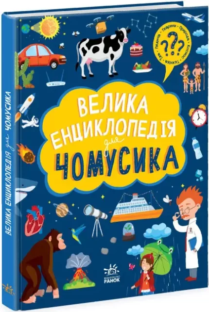 Велика енциклопедія для чомусика - Ранок