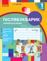 Післябукварик. 1 клас. -