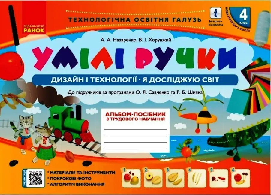 НУШ Умілі ручки. Дизайн і технології. Я досліджую світ. 4 клас: альбом-посібник з трудового навчання. - НУШ Умілі ручки. Дизайн і технології. Я досліджую світ. 4 клас: альбом-посібник з трудового навчання. - Ранок