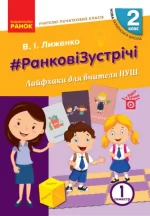 #Ранкові зустрічі. Лайфхаки для вчителя НУШ. 2 клас. 1 семестр - Ранок