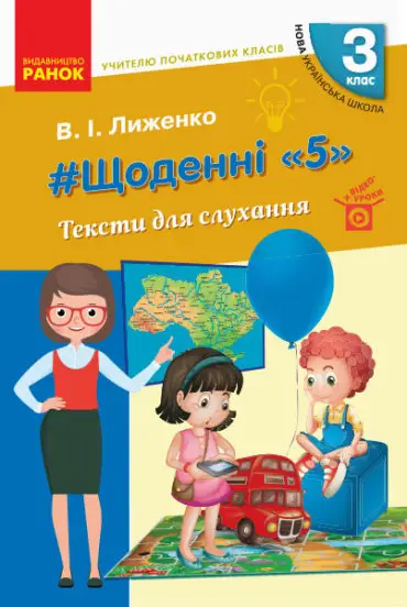 НУШ #Щоденні «5». Тексти для слухання. 3 клас - Ранок