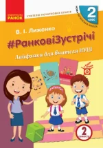 #Ранкові зустрічі. Лайфхаки для вчителя НУШ. 2 клас. 2 семестр - Ранок