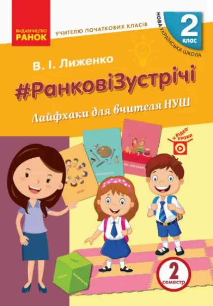 #Ранкові зустрічі. Лайфхаки для вчителя НУШ. 2 клас. 2 семестр - Ранок