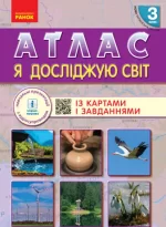 НУШ Я досліджую світ. 3 клас. Атлас - Ранок