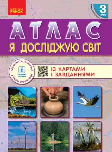 НУШ Я досліджую світ. 3 клас. Атлас - Ранок