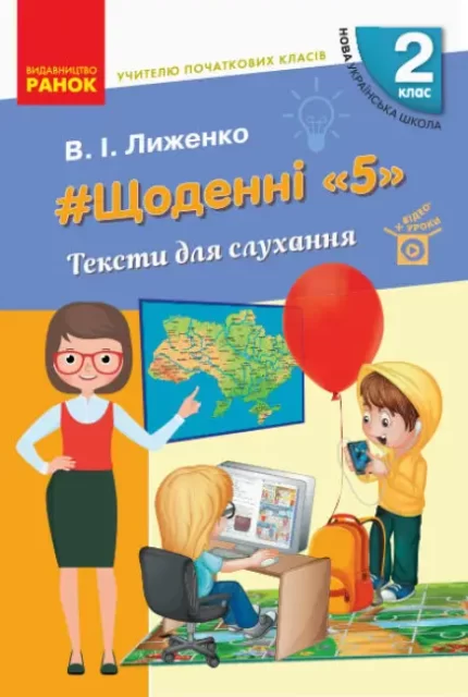 #Щоденні «5». Тексти для слухання. 2 клас - Ранок
