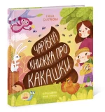 Чарівна книжка про какашки - Ранок