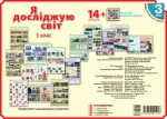 НУШ Я досліджую світ. 3 клас. Комлект навчальних плакатiв - Ранок