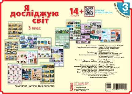 НУШ Я досліджую світ. 3 клас. Комлект навчальних плакатiв - Ранок