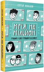 Мрія на мільйон. Рушай у світ грошей та бізнесу - Ранок
