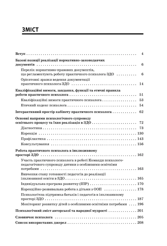 На допомогу практичному психологу ЗДО - Зображення 2
