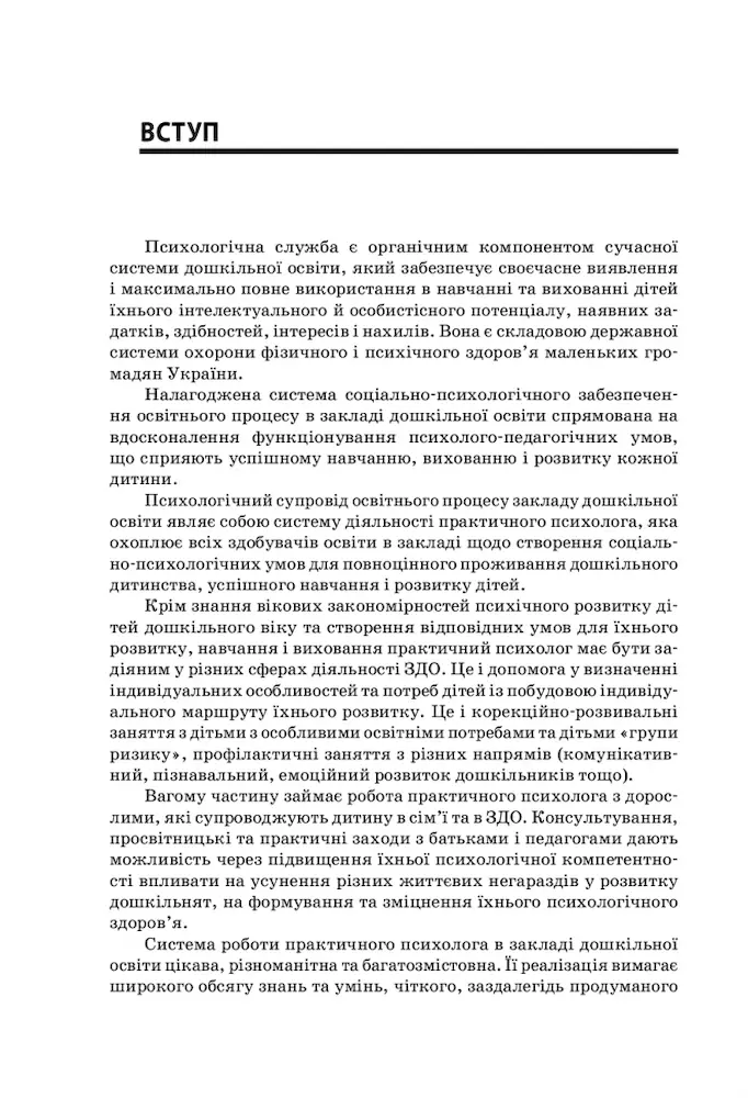 На допомогу практичному психологу ЗДО - Зображення 3