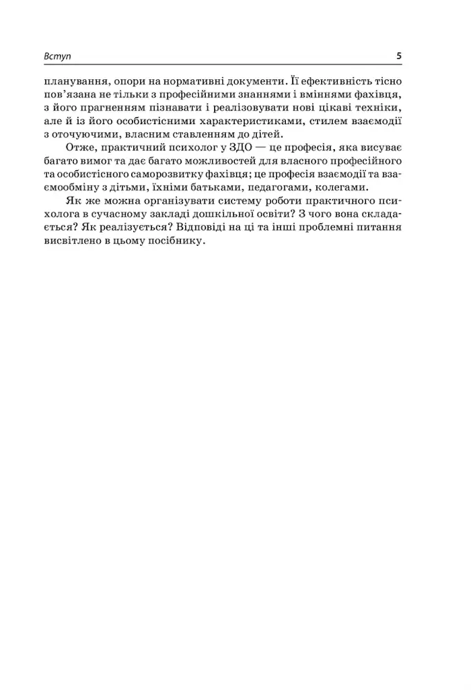 На допомогу практичному психологу ЗДО - Зображення 4