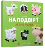 На подвір’ї. In the yard -