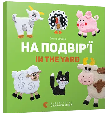 На подвір’ї. In the yard -
