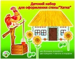 Дитячий набір для оформлення стіни: Хатка -
