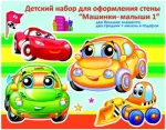 Дитячий набір для оформлення стіни: Машинки- крихітки -