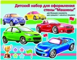 Дитячий набір для оформлення стіни: Машинки -