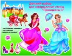 Дитячий набір для оформлення стіни: Принцеси 1 -