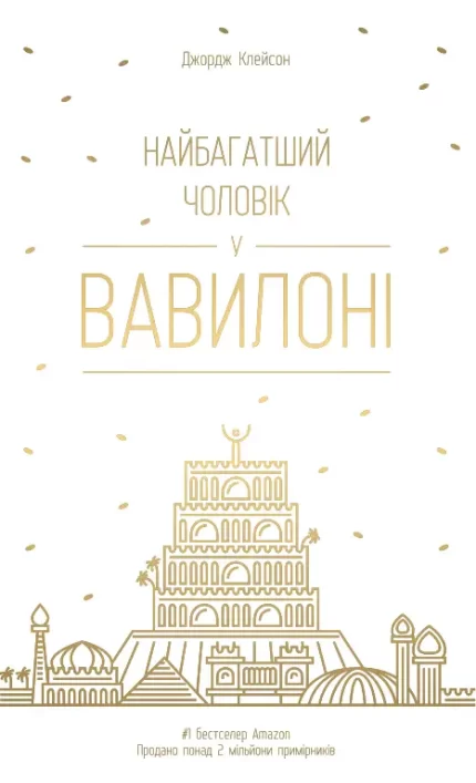 Найбагатший чоловік у Вавилоні - Наш Формат