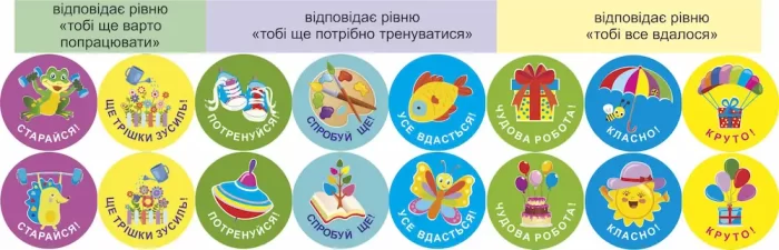 Нам усе вдасться! Комплект №5. Наліпки для взаємооцінювання - Зображення 2