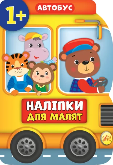 Наліпки для малят — Автобус - УЛА