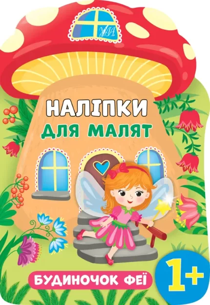 Будиночок феї. Наліпки для малят - УЛА
