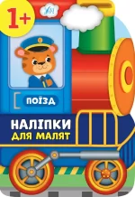 Наліпки для малят — Поїзд - УЛА