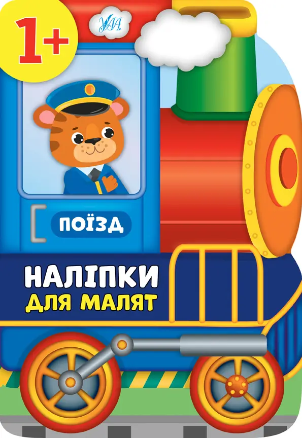 Наліпки для малят — Поїзд - Наліпки для малят — Поїзд - УЛА