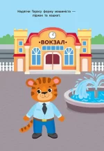 Наліпки для малят — Поїзд - Зображення 2