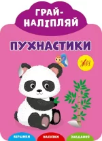 Пухнастики. Грай-наліпляй - УЛА