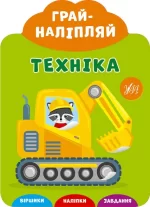 Техніка. Грай-наліпляй - УЛА