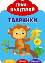 Тваринки. Грай-наліпляй - УЛА