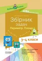 Збірник задач.Периметр. Площа. 3–4 класи - Основа