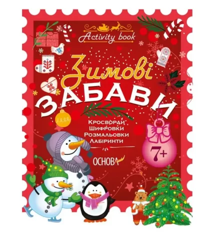 Зимові забави. 7+. Activity Book - Основа