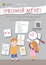 Зрозумій мене! Секрети розшифровування дитячої поведінки - 4MAMAS
