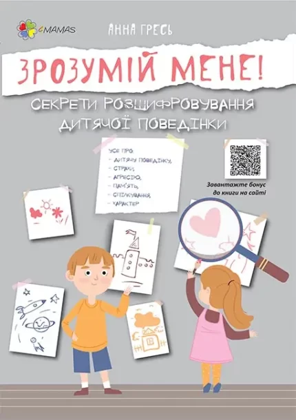 Зрозумій мене! Секрети розшифровування дитячої поведінки - 4MAMAS