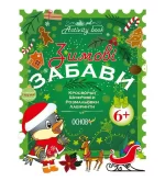 Зимові забави. 6+. Activity Book - Основа