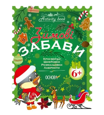 Зимові забави. 6+. Activity Book - Основа