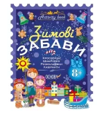 Зимові забави. 8+. Activity Book - Основа