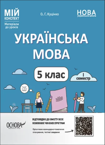 Українська мова. 5 клас. I семестр - Основа
